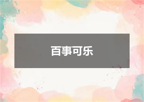 百事可乐