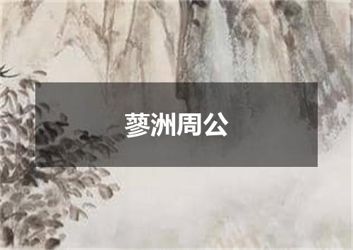 蓼洲周公