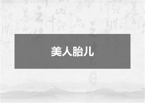 美人胎儿