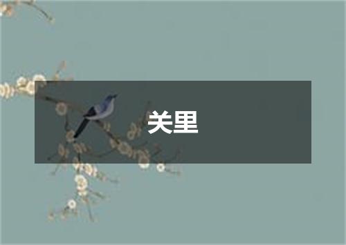 关里