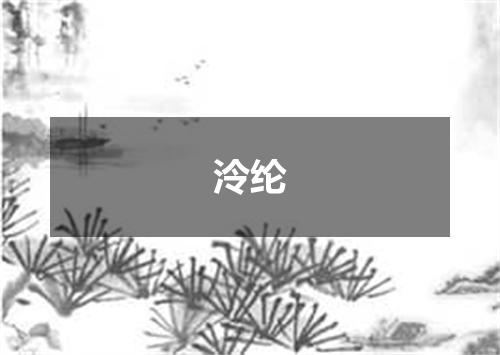 泠纶
