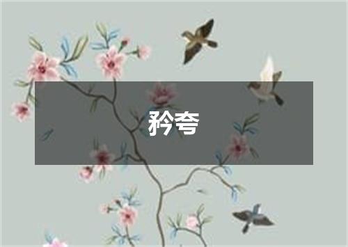 矜夸