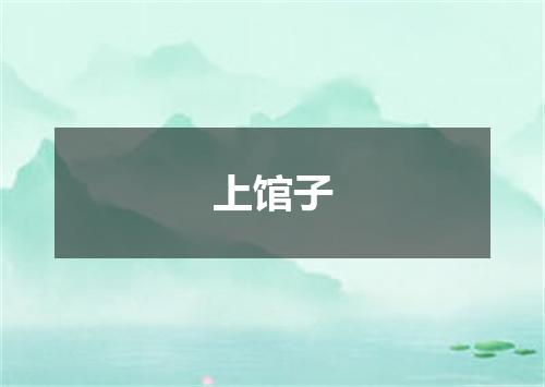上馆子