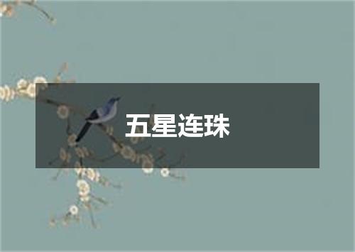 五星连珠