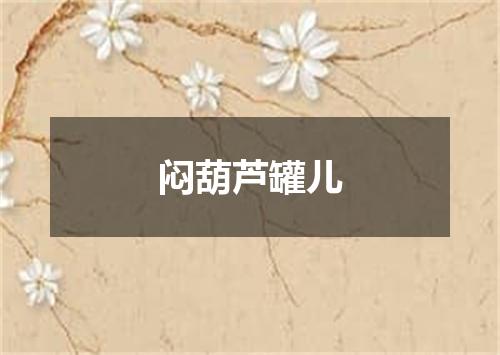 闷葫芦罐儿