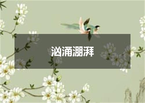 汹涌淜湃