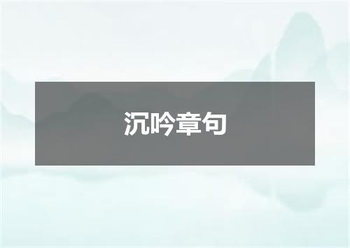 沉吟章句