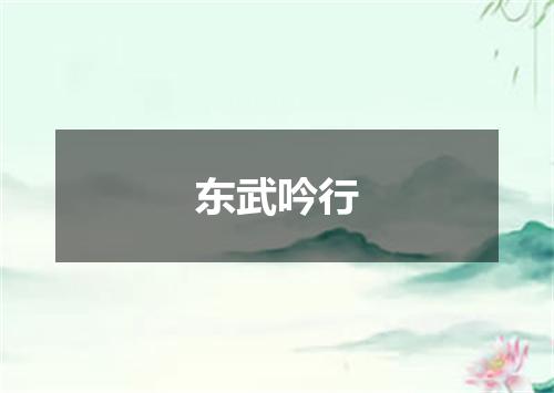 东武吟行
