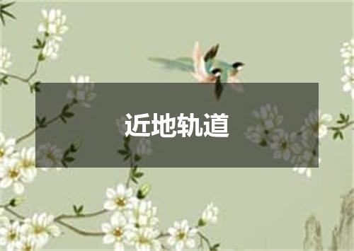近地轨道