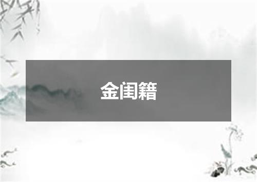 金闺籍