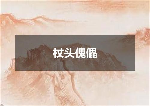 杖头傀儡