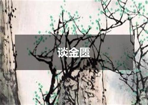 谈金匮