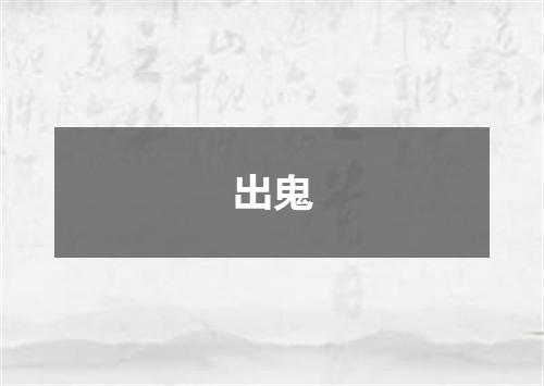 出鬼
