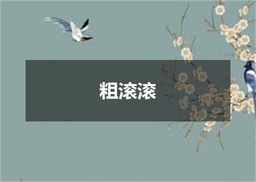粗滚滚