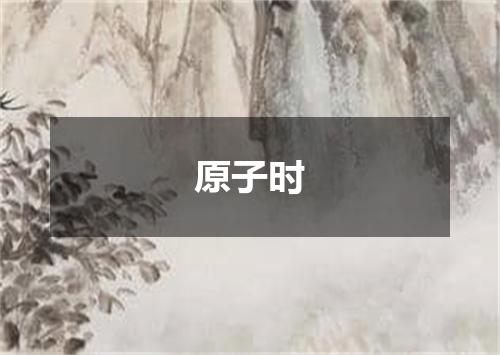 原子时