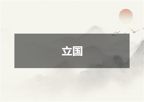 立国