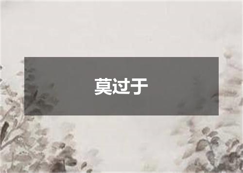 莫过于