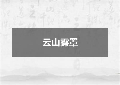 云山雾罩