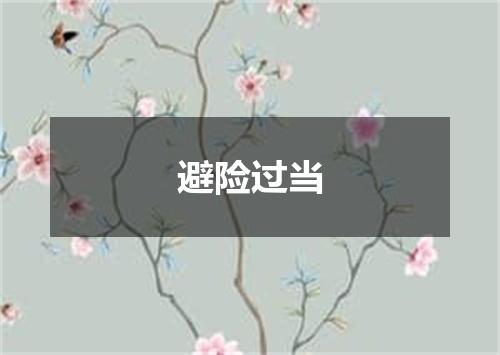 避险过当