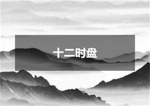 十二时盘
