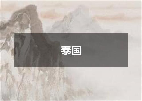 泰国
