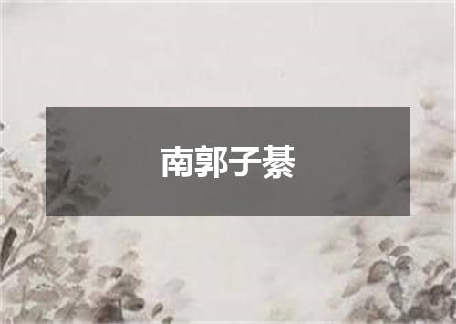 南郭子綦