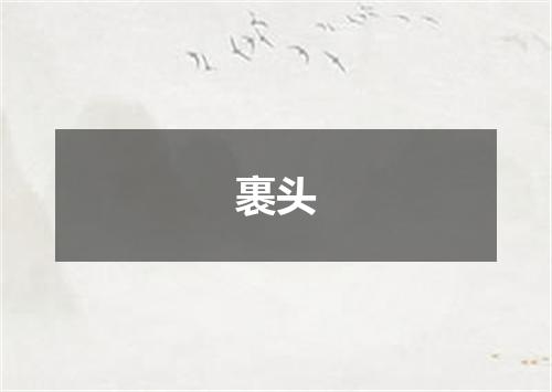 裹头