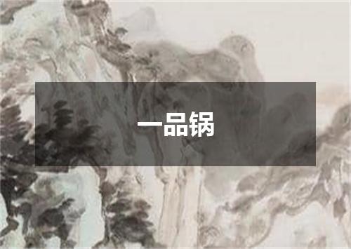 一品锅