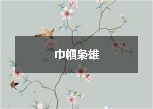 巾帼枭雄