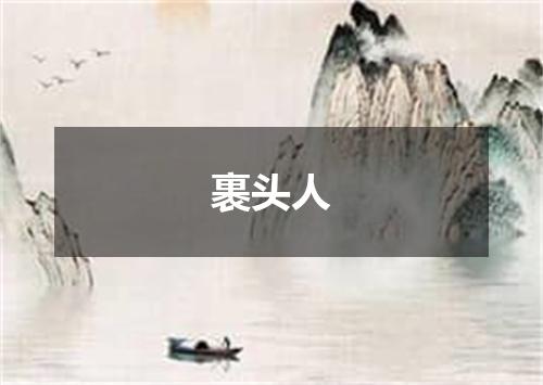 裹头人