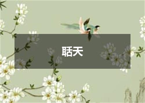 聒天