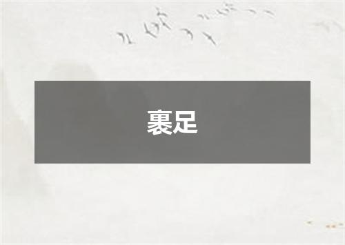 裹足