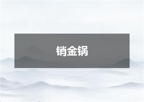 销金锅