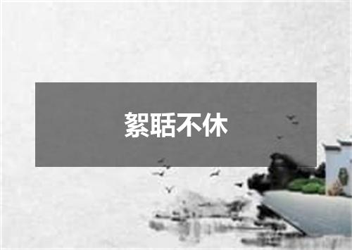 絮聒不休