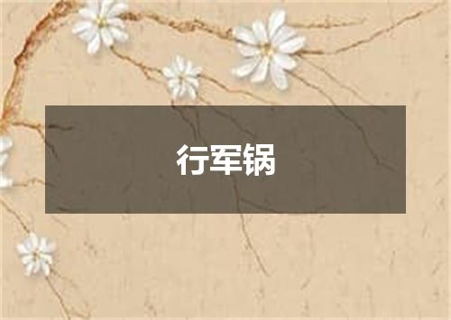 行军锅
