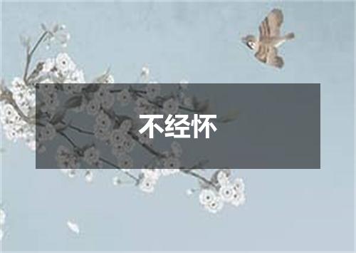 不经怀