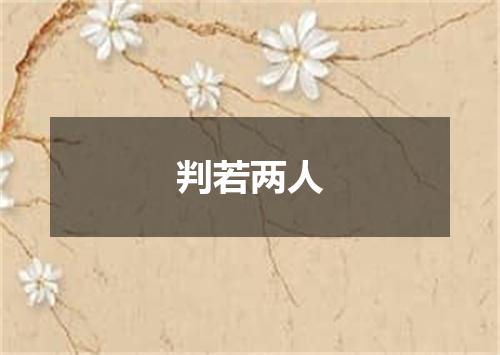 判若两人