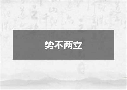 势不两立