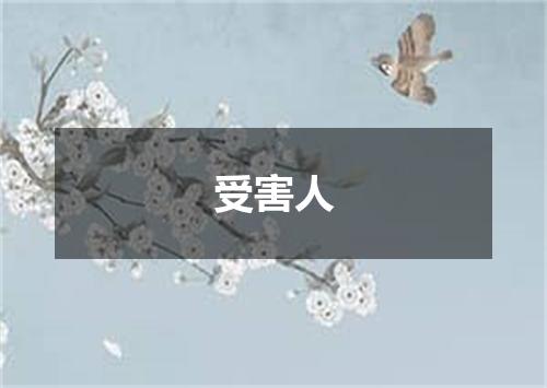 受害人