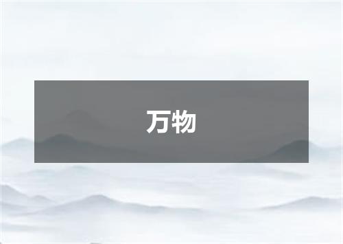 万物