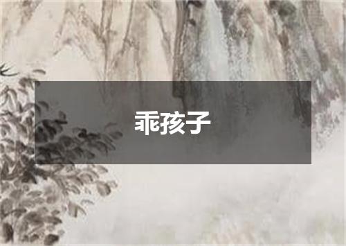 乖孩子