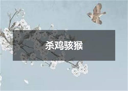 杀鸡骇猴