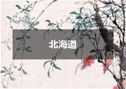 北海道