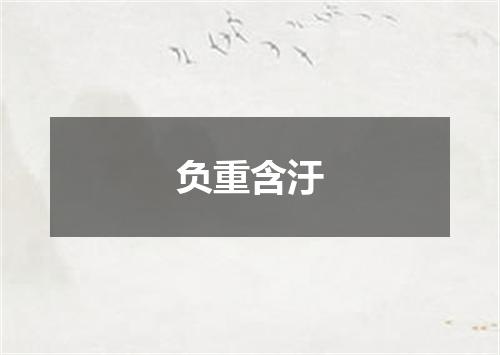 负重含汙