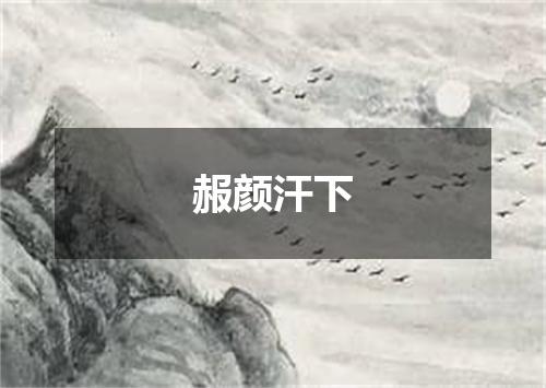 赧颜汗下