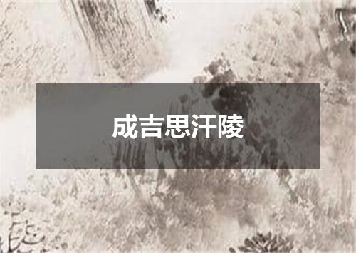 成吉思汗陵