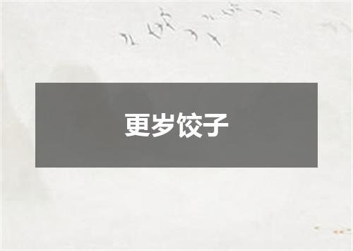 更岁饺子