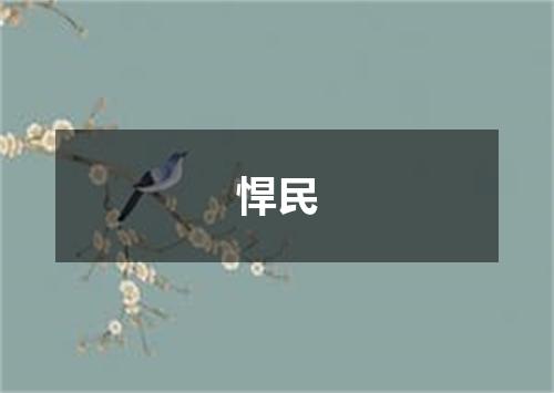 悍民