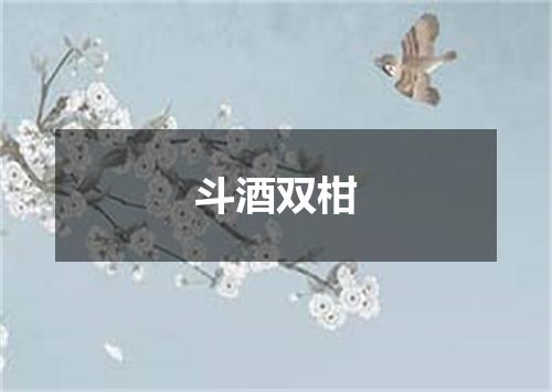 斗酒双柑