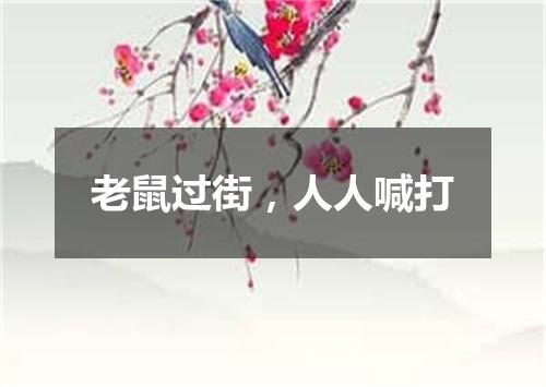 老鼠过街，人人喊打